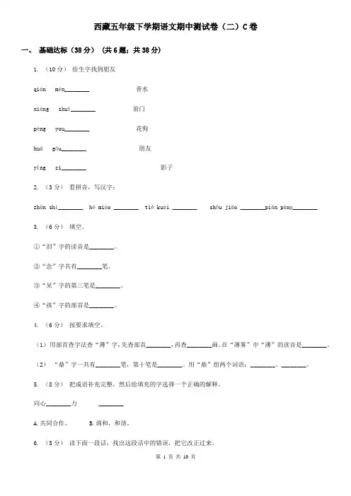 西藏五年级下学期语文期中测试卷(二)C卷