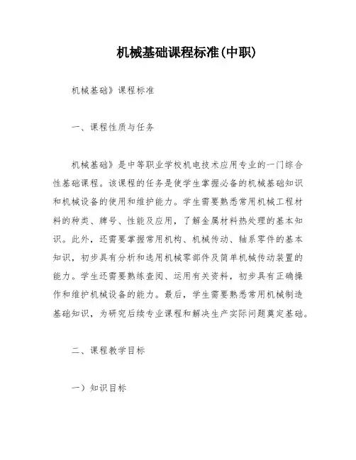 机械基础课程标准(中职)