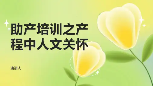 助产培训之产程中人文关怀