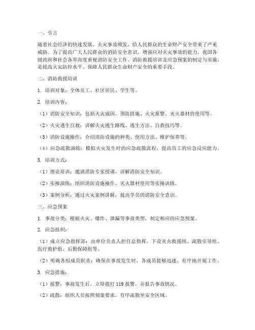 消防救援培训及应急预案
