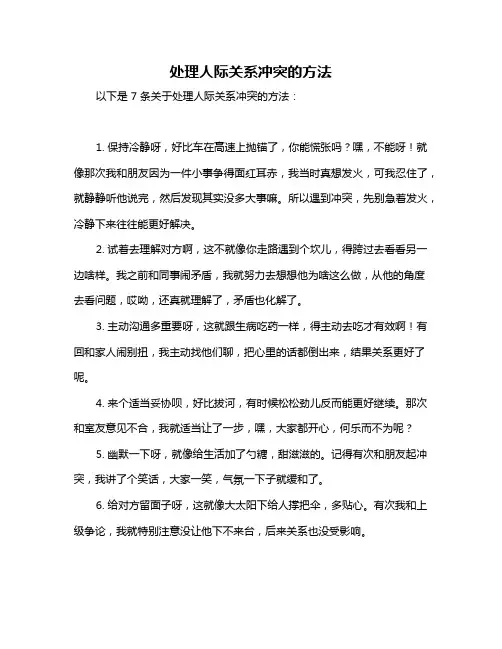 处理人际关系冲突的方法