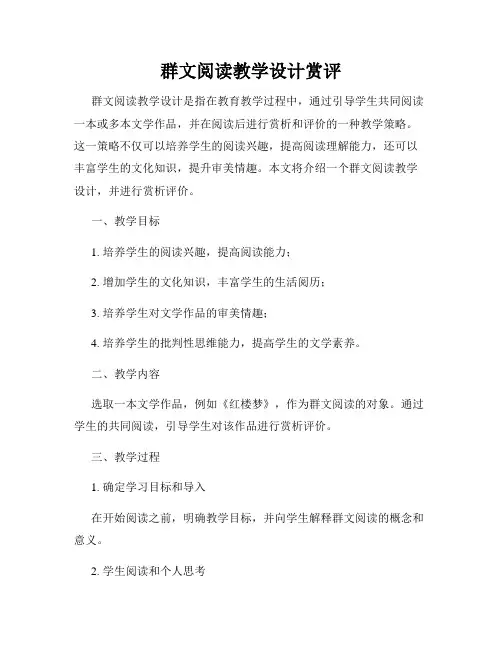 群文阅读教学设计赏评