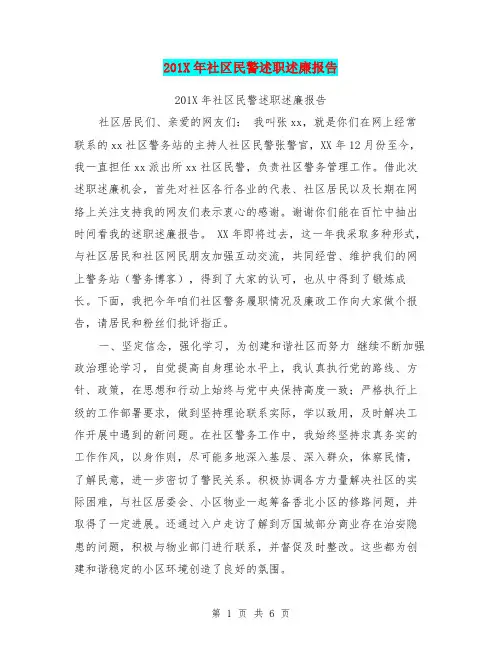 201X年社区民警述职述廉报告