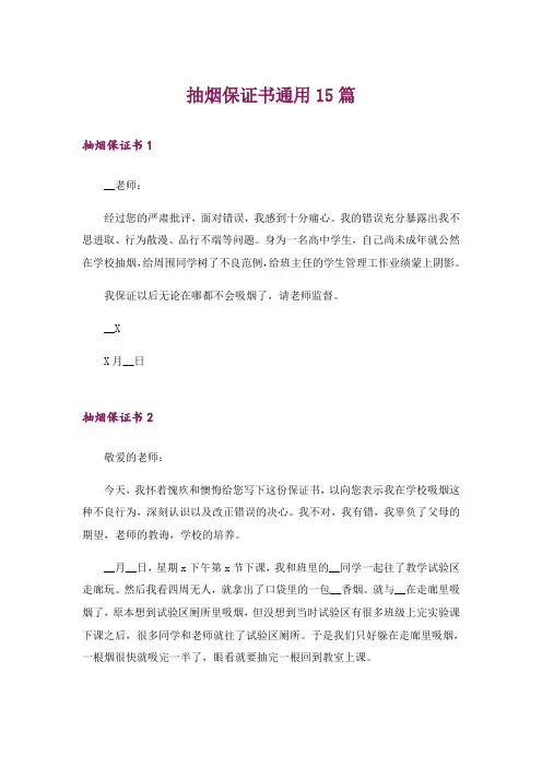 抽烟保证书通用15篇