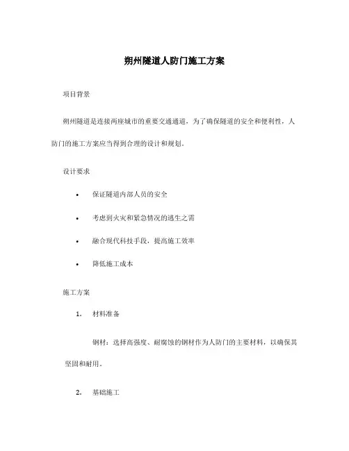 朔州隧道人防门施工方案