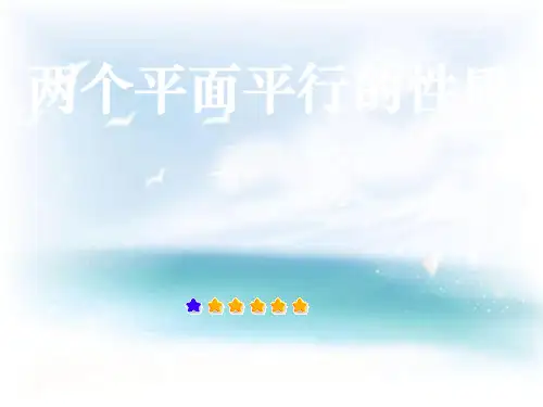 两个平面平行的性质PPT教学课件