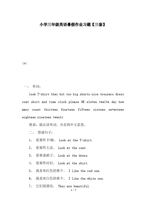 小学三年级英语暑假作业习题【三套】