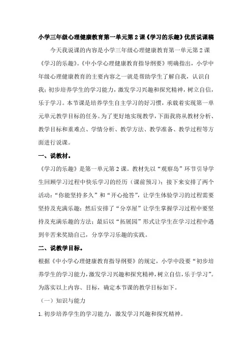 小学三年级心理健康教育第一单元第2课《学习的乐趣》优质说课稿