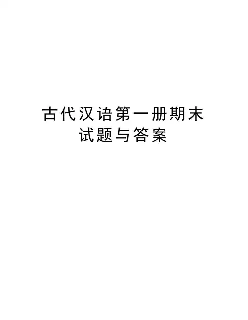 古代汉语第一册期末试题与答案说课讲解