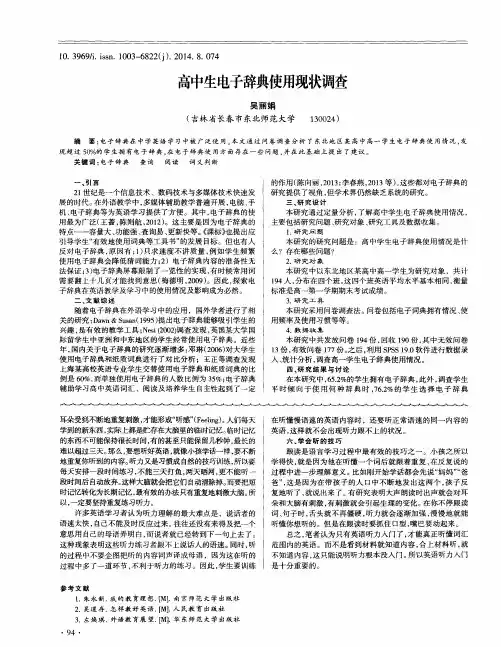 高中生电子辞典使用现状调查
