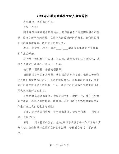 2024年小学开学典礼主持人串词范例（二篇）
