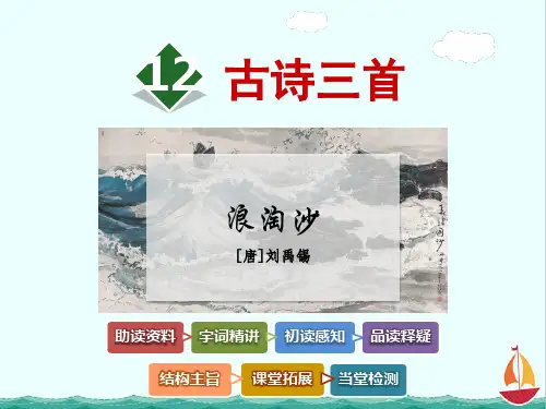 教科版语文六年级上册12.古诗三首《浪淘沙》刘禹锡ppt优质获奖课件