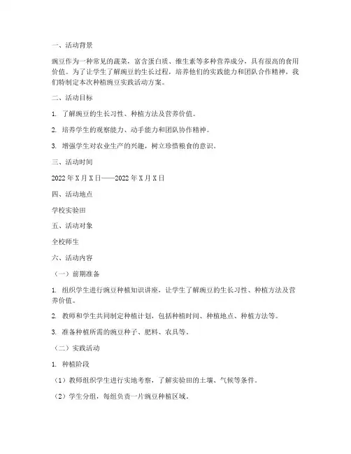 种植豌豆实践活动方案