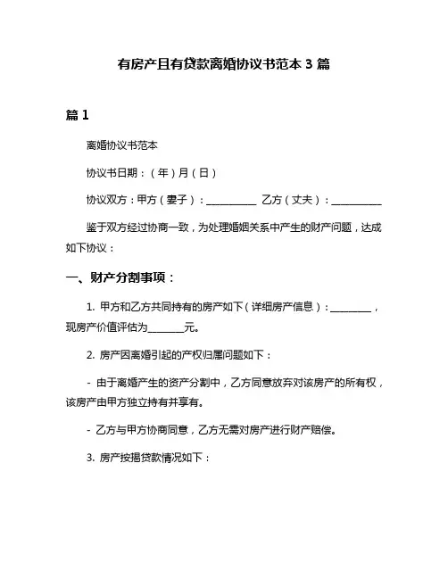 有房产且有贷款离婚协议书范本3篇