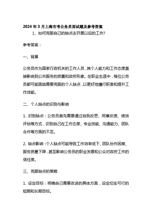 2024年3月 上海市考公务员面试题及参考答案