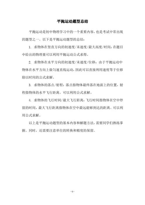 平抛运动题型总结