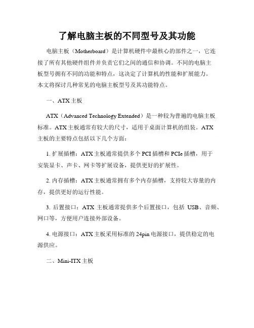 了解电脑主板的不同型号及其功能