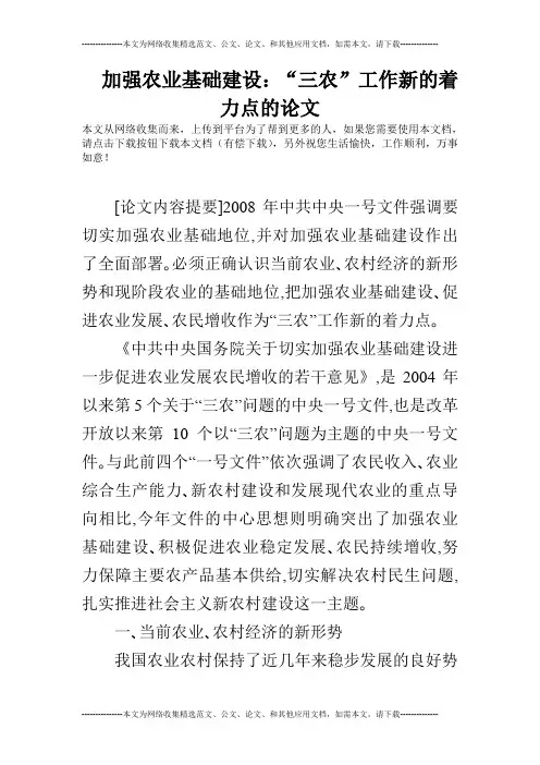 加强农业基础建设：“三农”工作新的着力点的论文