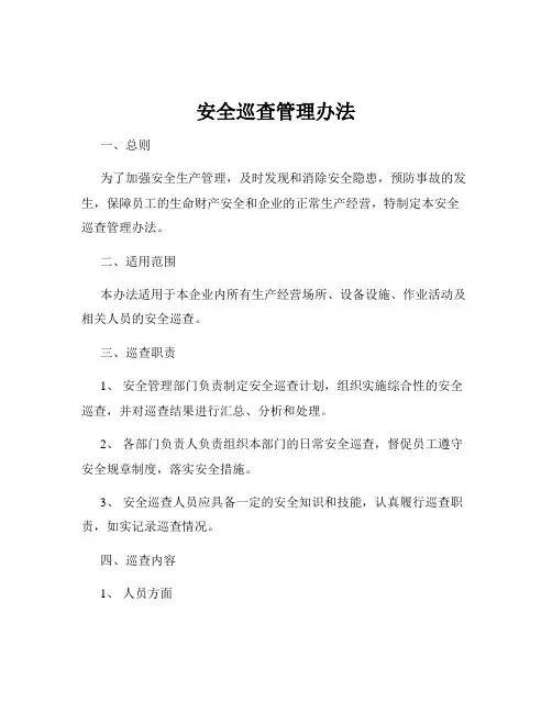 安全巡查管理办法