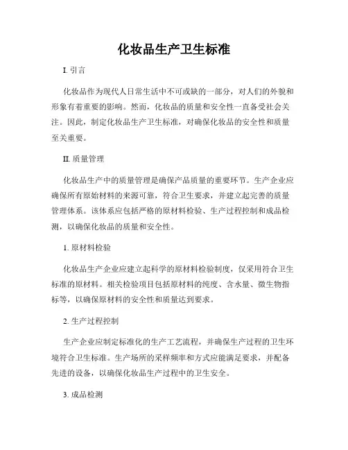 化妆品生产卫生标准