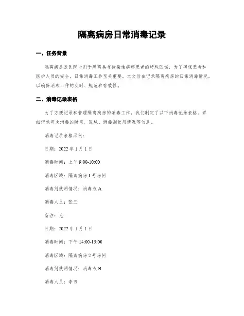隔离病房日常消毒记录
