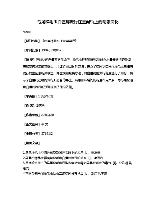 马尾松毛虫白僵病流行在空间轴上的动态变化