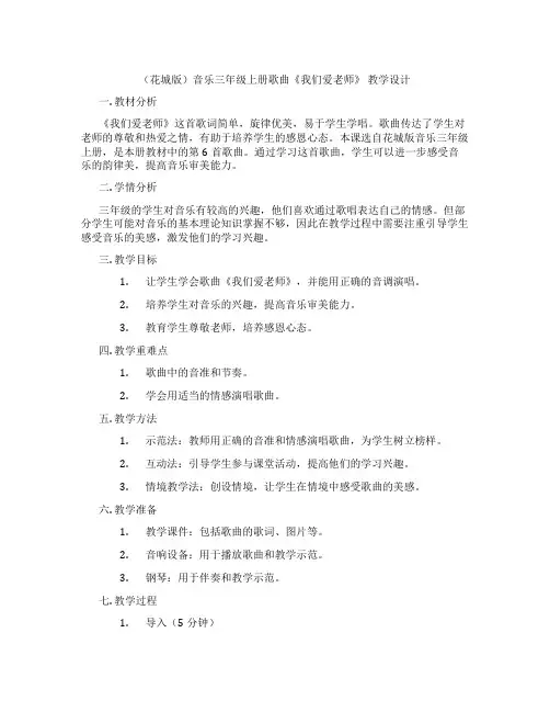 (花城版)音乐三年级上册歌曲《我们爱老师》 教学设计