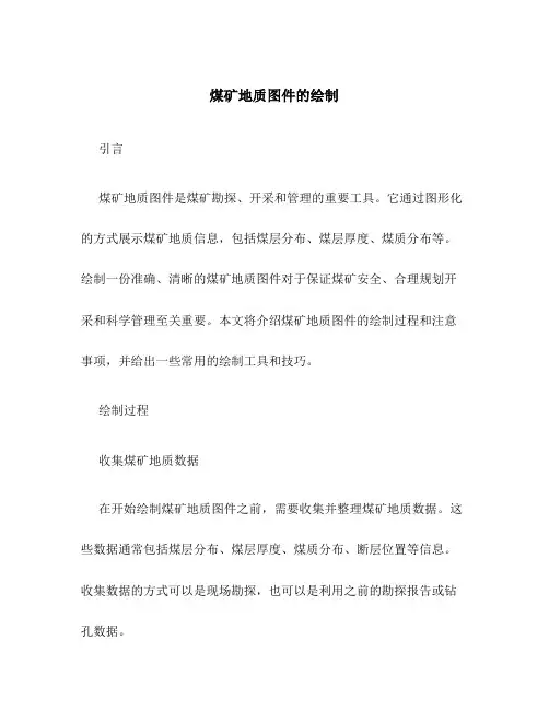 煤矿地质图件的绘制