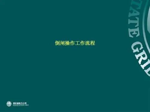 培训课件—倒闸操作工作流程