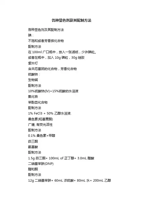 各种显色剂及其配制方法