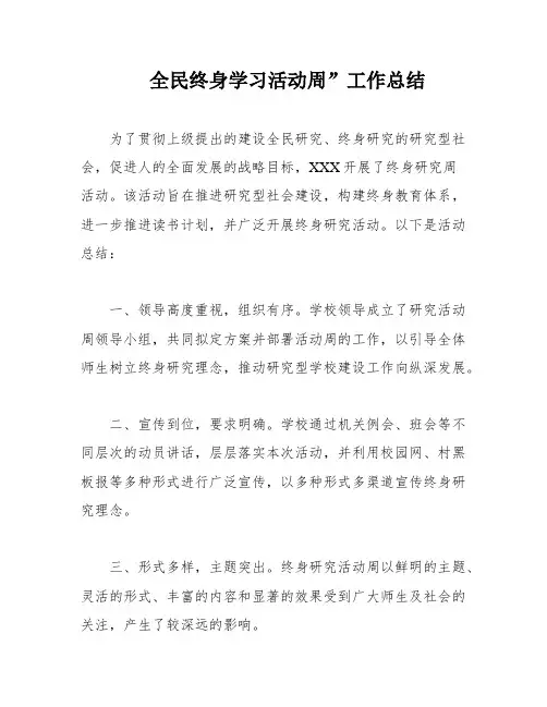 全民终身学习活动周”工作总结