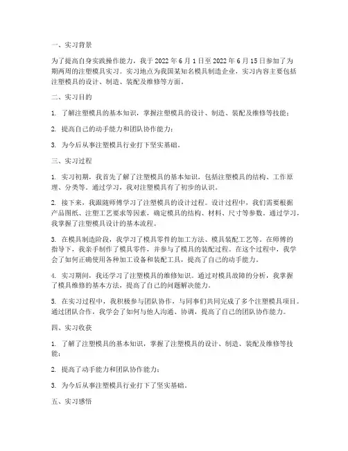 在注塑模具实习报告