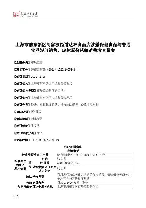上海市浦东新区周家渡街道达林食品店涉嫌保健食品与普通食品混放销售、虚标原价诱骗消费者交易案