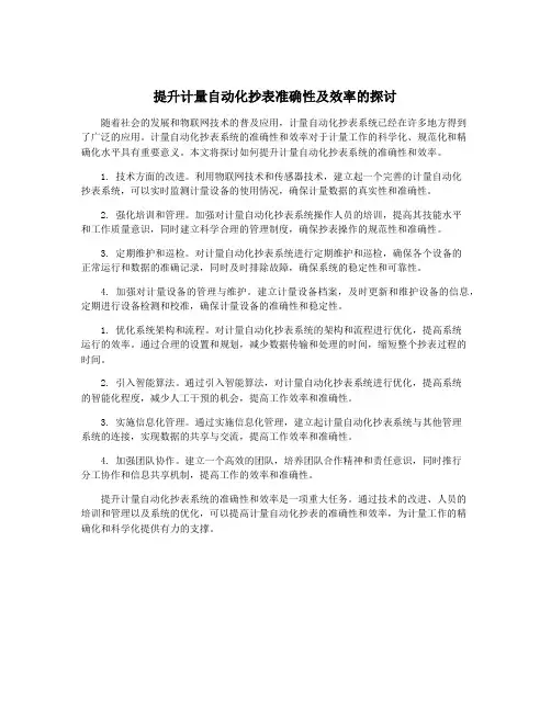 提升计量自动化抄表准确性及效率的探讨