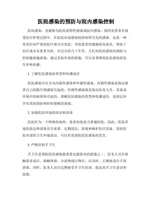 医院感染的预防与院内感染控制