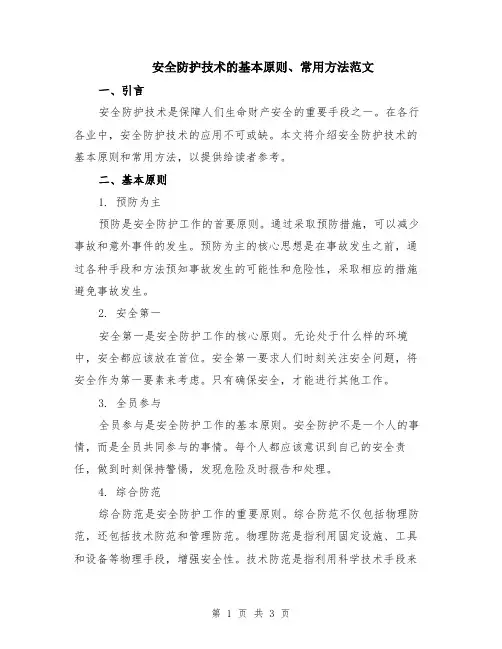 安全防护技术的基本原则、常用方法范文