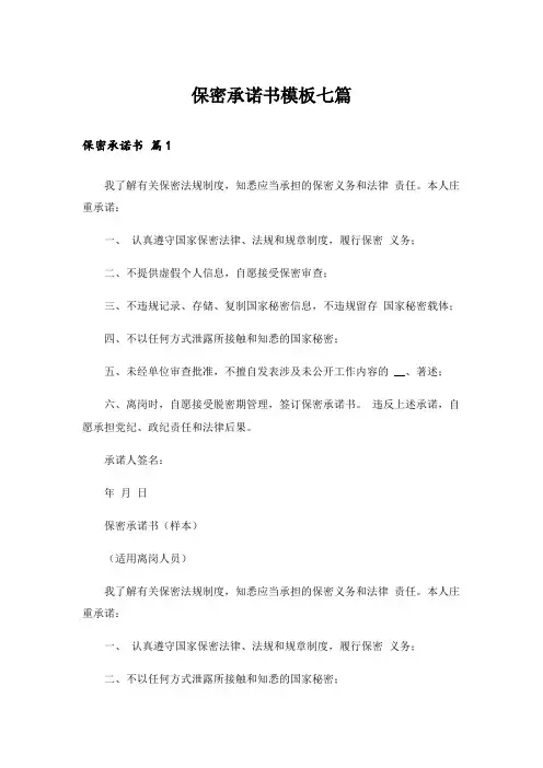 保密承诺书模板七篇