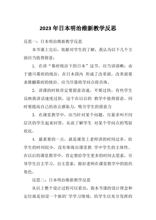 2023年日本明治维新教学反思