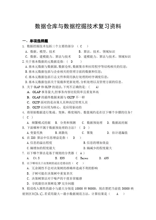 数据仓库与数据挖掘技术复习资料
