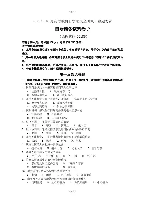 自考国际商务谈判试卷及答案解释