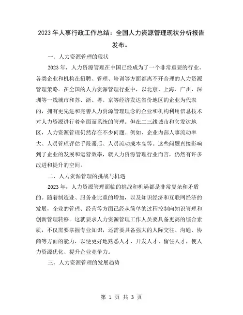 2023年人事行政工作总结：全国人力资源管理现状分析报告发布