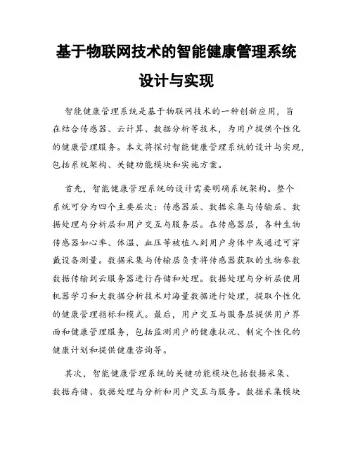 基于物联网技术的智能健康管理系统设计与实现