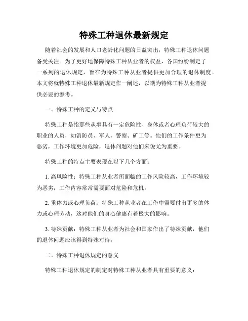 特殊工种退休最新规定