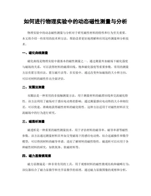 如何进行物理实验中的动态磁性测量与分析