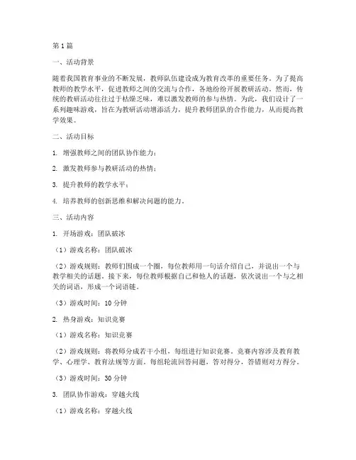 教研活动趣味游戏(3篇)
