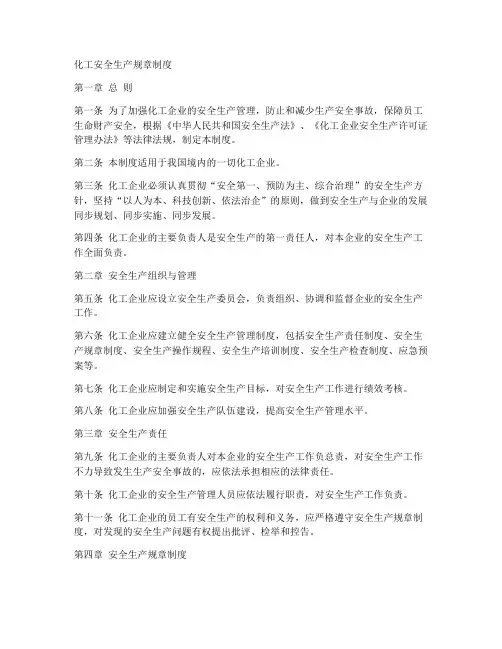 化工安全生产规章制度