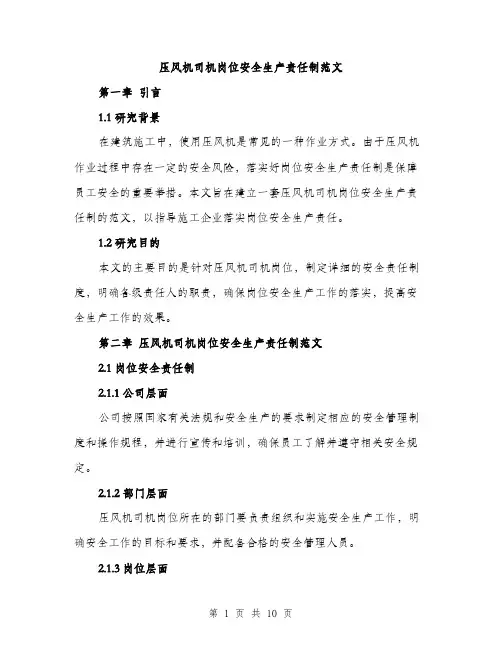 压风机司机岗位安全生产责任制范文(三篇)