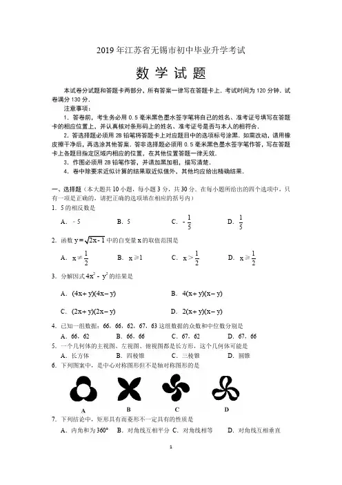 2019年江苏省无锡市中考数学试卷(含答案)
