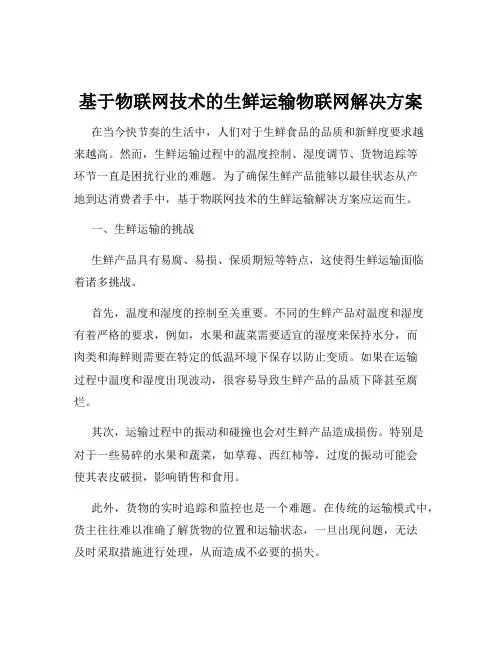 基于物联网技术的生鲜运输物联网解决方案