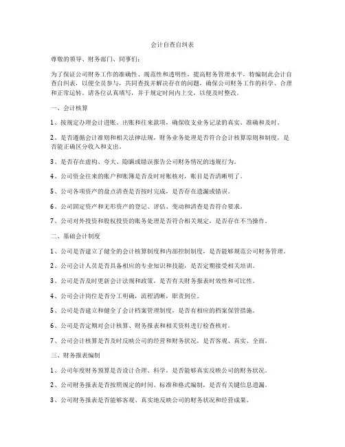会计自查自纠表
